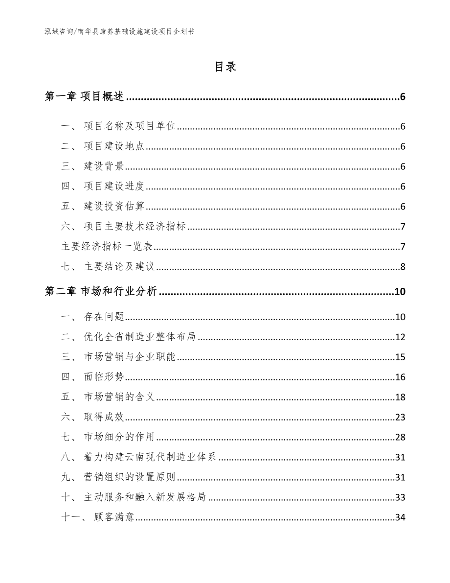 南华县康养基础设施建设项目企划书_模板参考_第1页