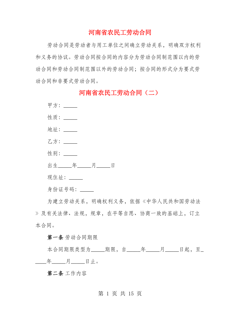 河南省农民工劳动合同（3篇）_第1页