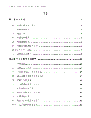 广南县农产品精细化综合加工项目投资分析报告（模板）