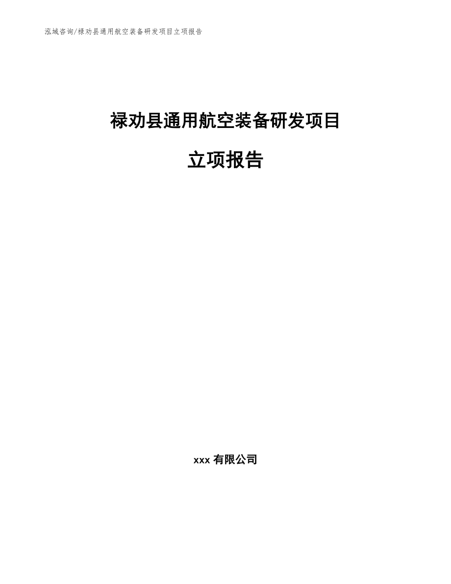 禄劝县通用航空装备研发项目立项报告（模板范本）_第1页