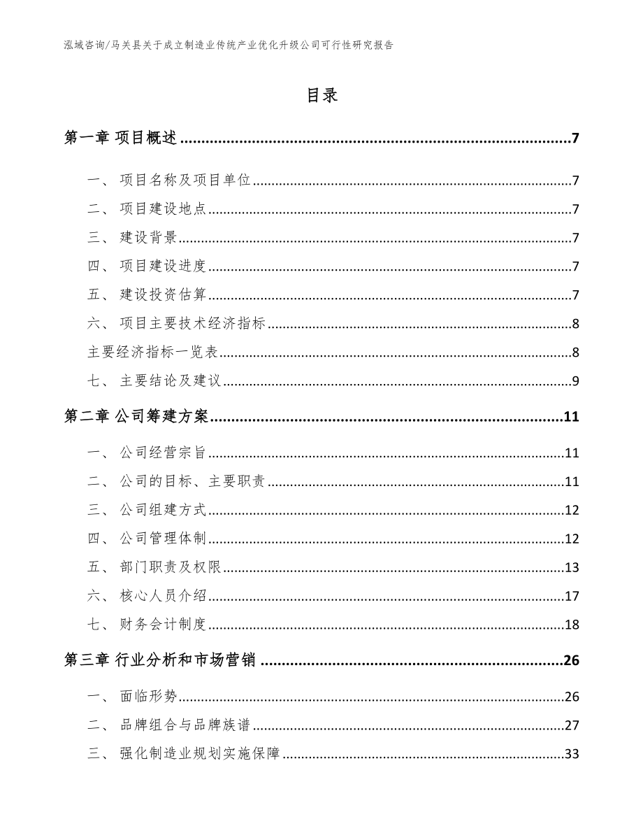 马关县关于成立制造业传统产业优化升级公司可行性研究报告_第1页