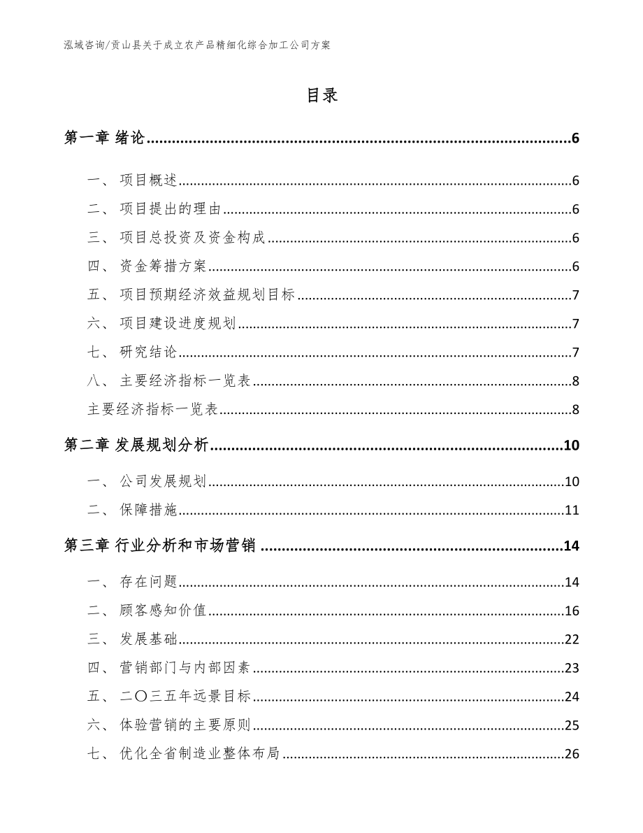 贡山县关于成立农产品精细化综合加工公司方案（范文模板）_第1页