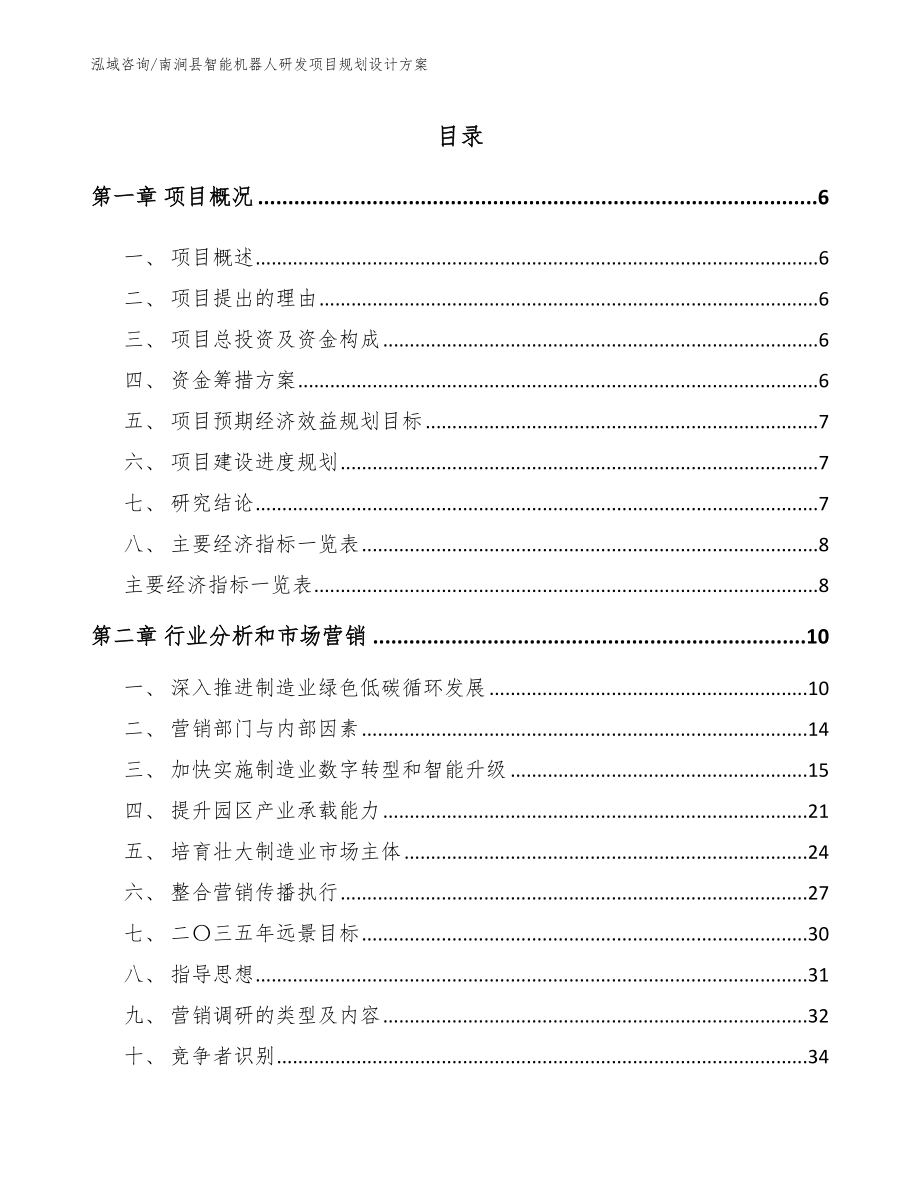 南涧县智能机器人研发项目规划设计方案_参考模板_第1页