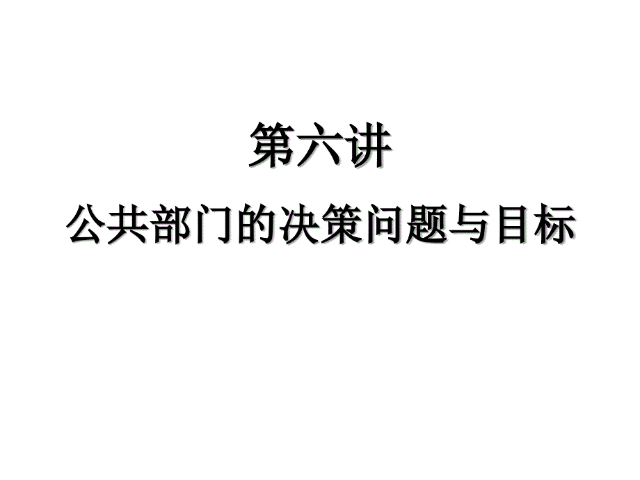 公共部门的决策问题与目标_第1页