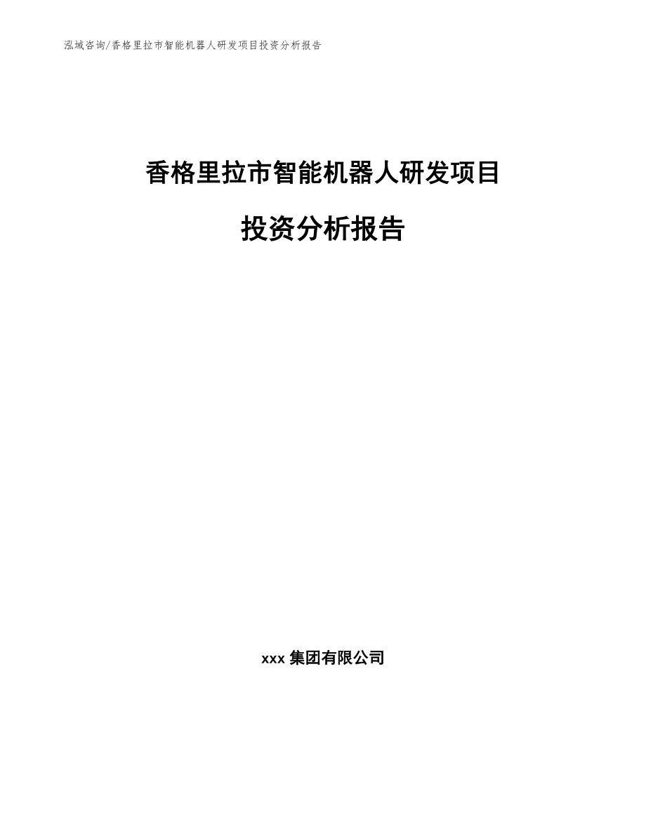 香格里拉市智能机器人研发项目投资分析报告（模板参考）_第1页