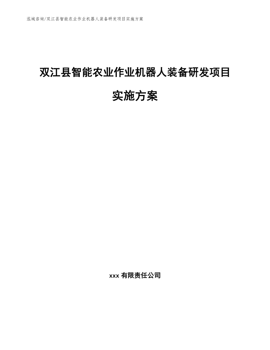 双江县智能农业作业机器人装备研发项目实施方案_第1页