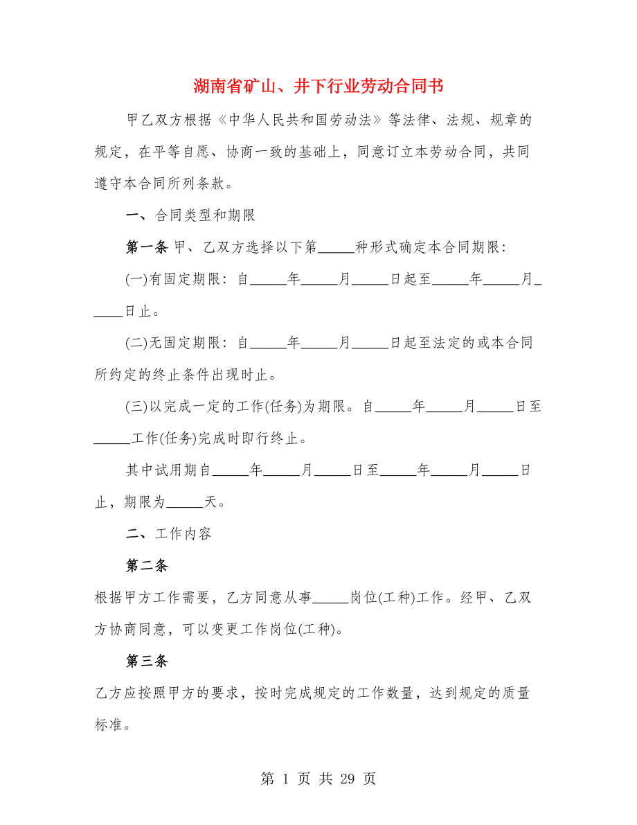 湖南省矿山、井下行业劳动合同书（2篇）_第1页
