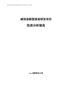 威信县新型疫苗研发项目投资分析报告【范文】