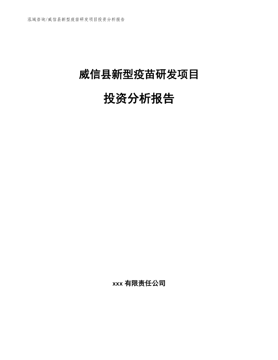 威信县新型疫苗研发项目投资分析报告【范文】_第1页