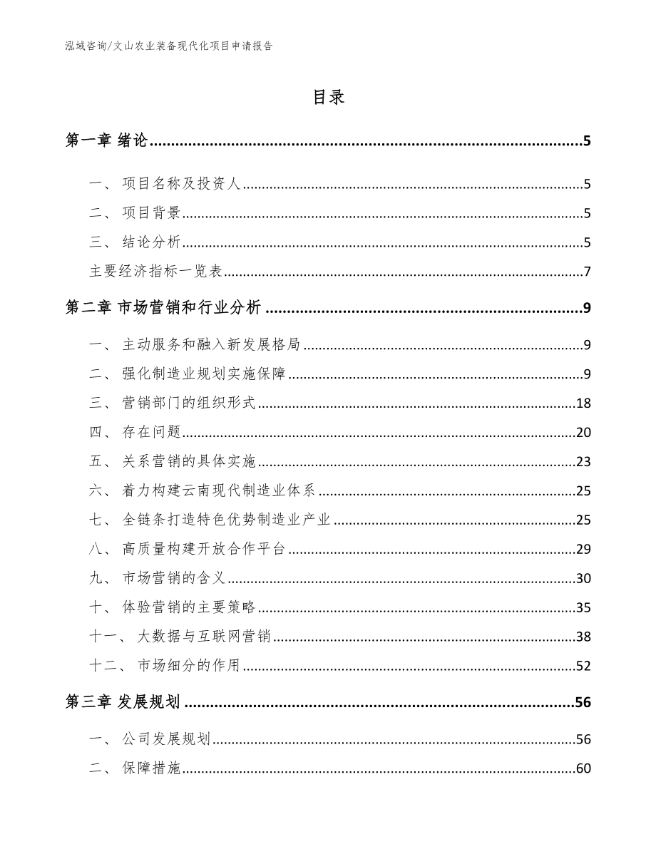 文山农业装备现代化项目申请报告_第1页