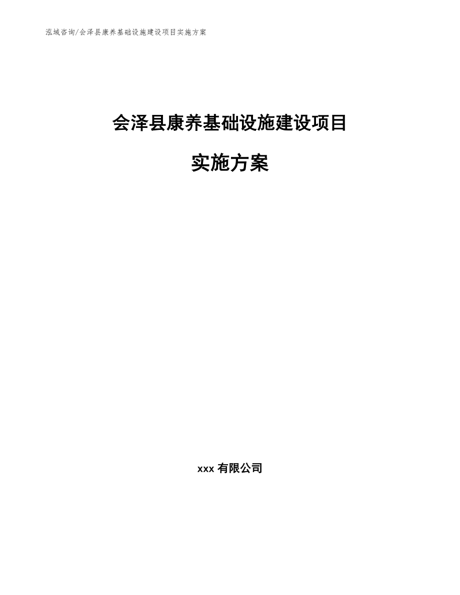 会泽县康养基础设施建设项目实施方案_模板范文_第1页