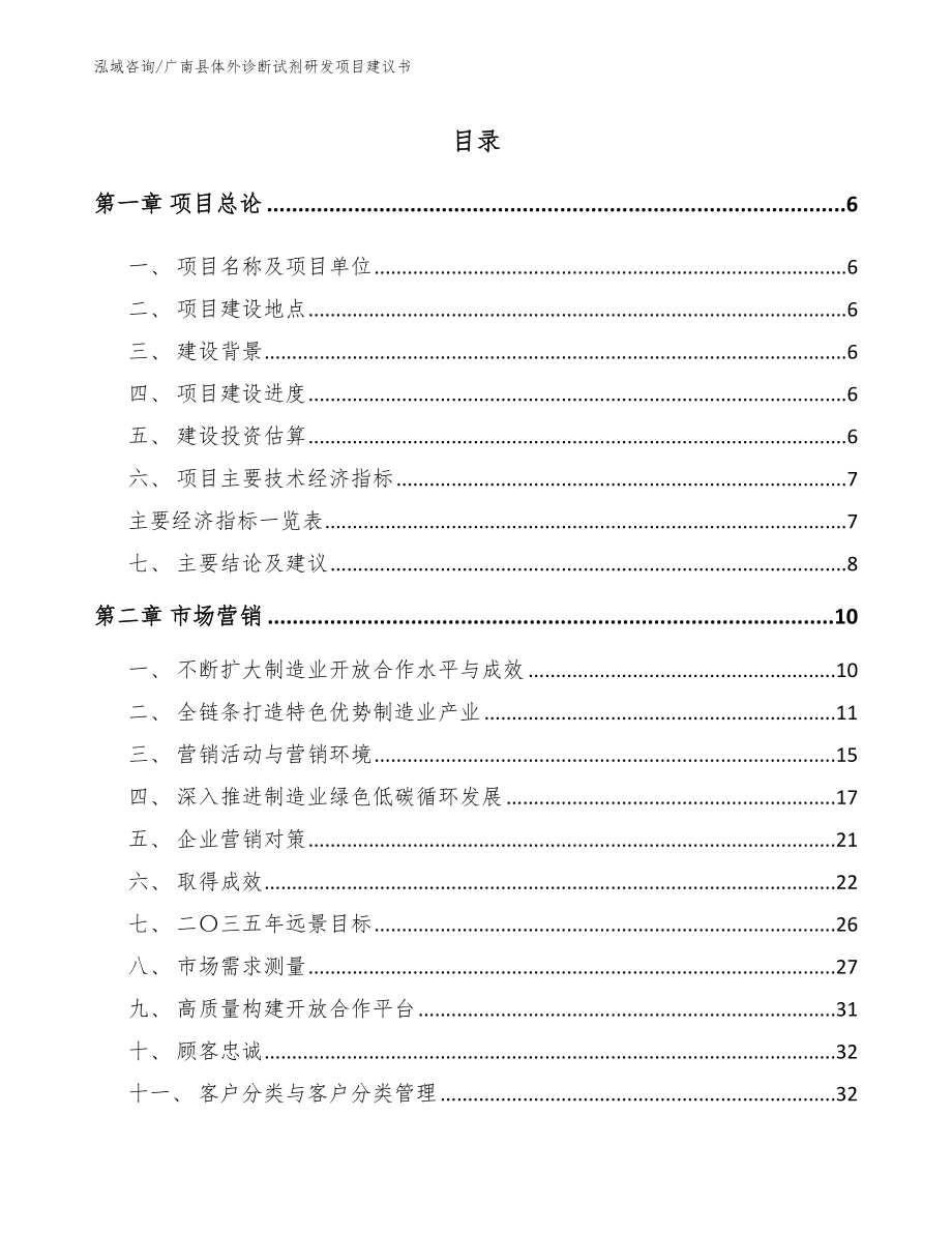 广南县体外诊断试剂研发项目建议书参考模板_第1页