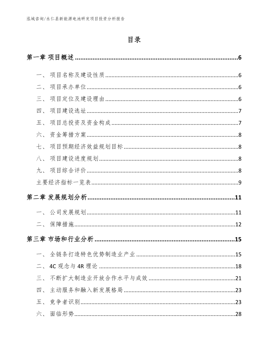 永仁县新能源电池研发项目投资分析报告【范文参考】_第1页