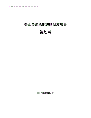 墨江县绿色能源牌研发项目策划书（范文模板）