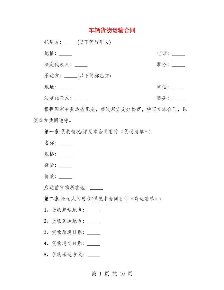 车辆货物运输合同（2篇）_第1页