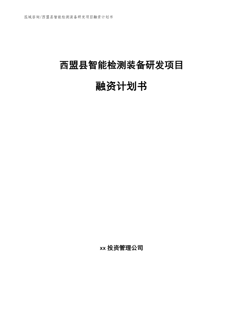 西盟县智能检测装备研发项目融资计划书参考模板_第1页