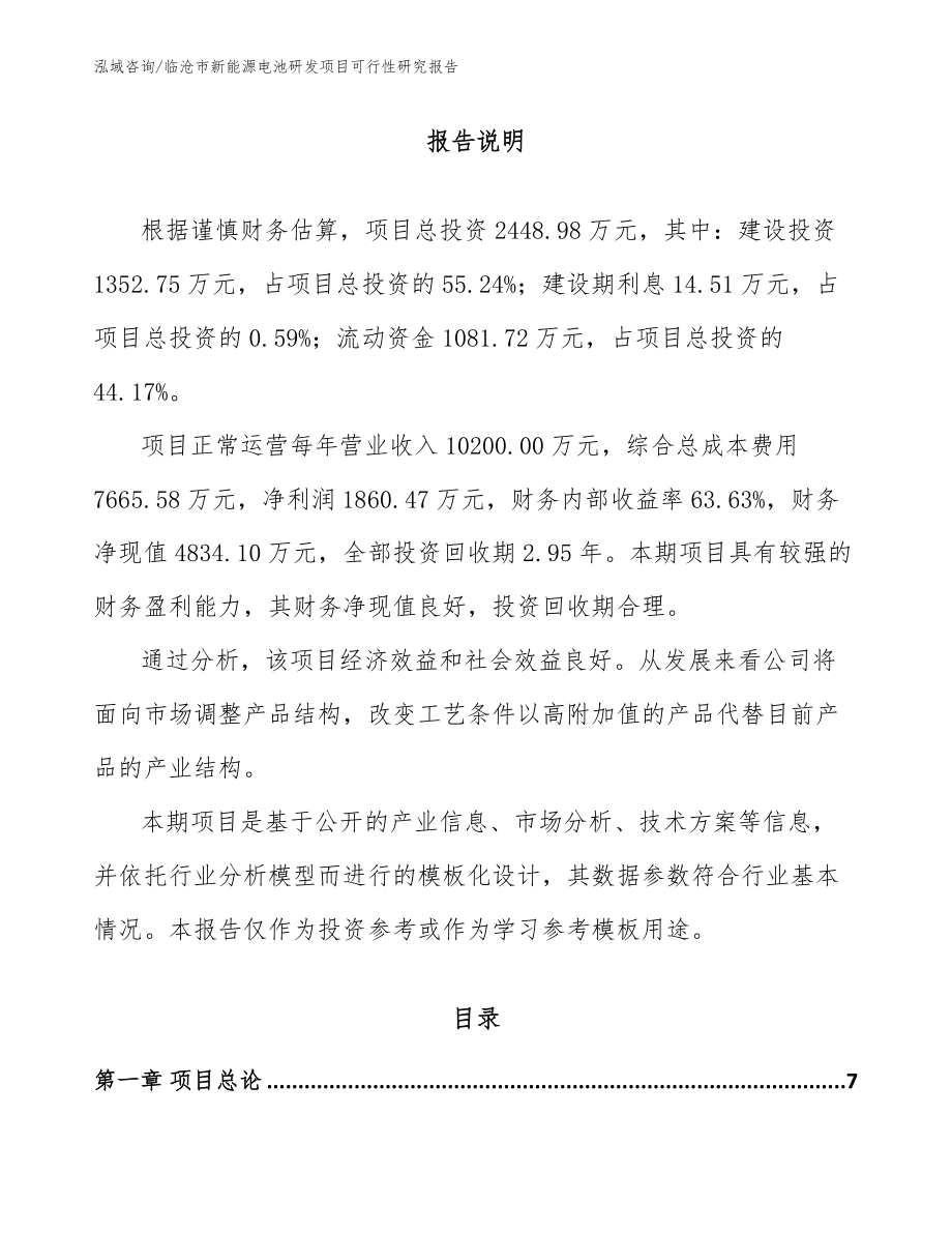 临沧市新能源电池研发项目可行性研究报告（模板范本）_第1页