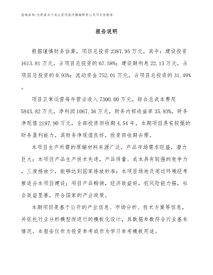 元阳县关于成立家用医疗器械研发公司可行性报告_范文参考
