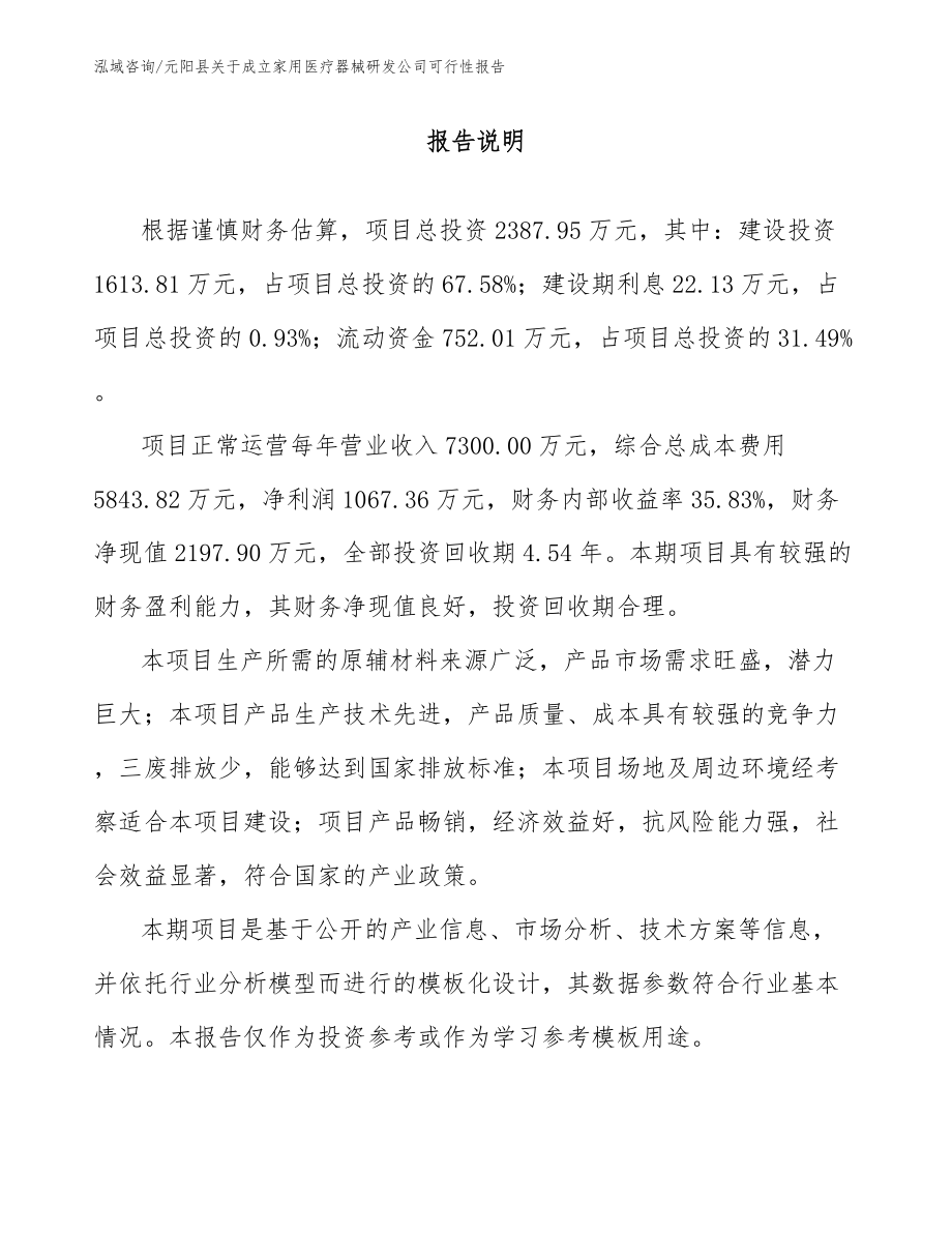 元阳县关于成立家用医疗器械研发公司可行性报告_范文参考_第1页