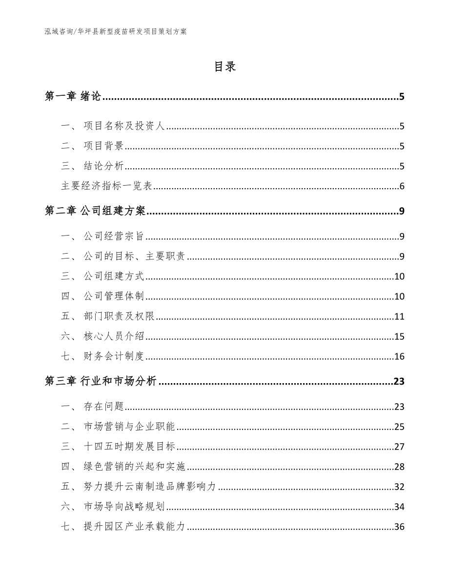 华坪县新型疫苗研发项目策划方案范文参考_第1页