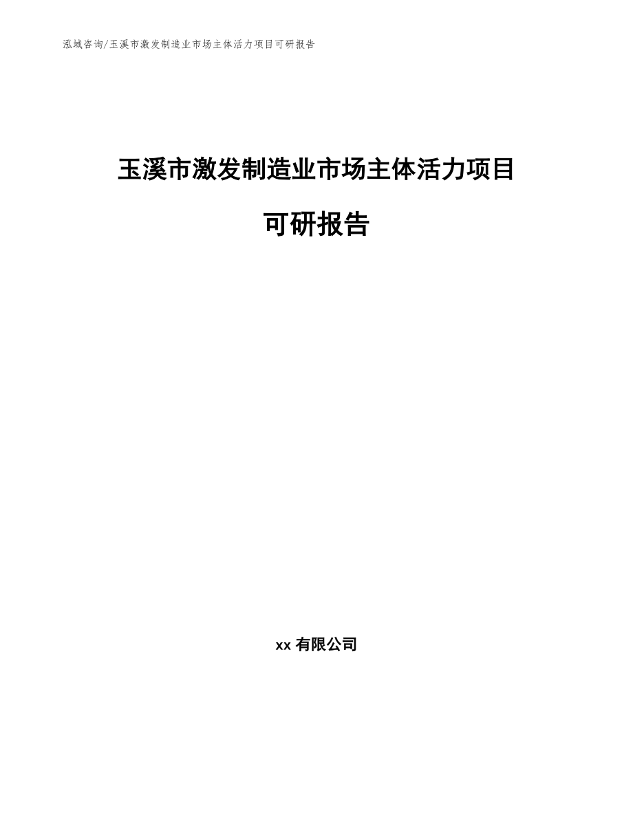 玉溪市激发制造业市场主体活力项目可研报告【模板参考】_第1页