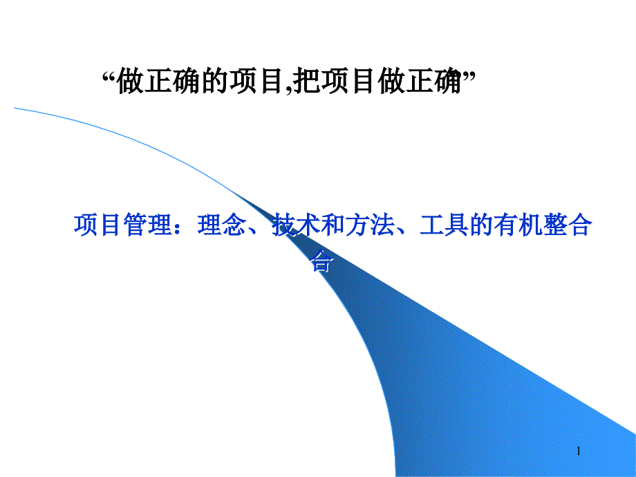 项目管理——理念、技术和方法、工具的有机整合_第1页