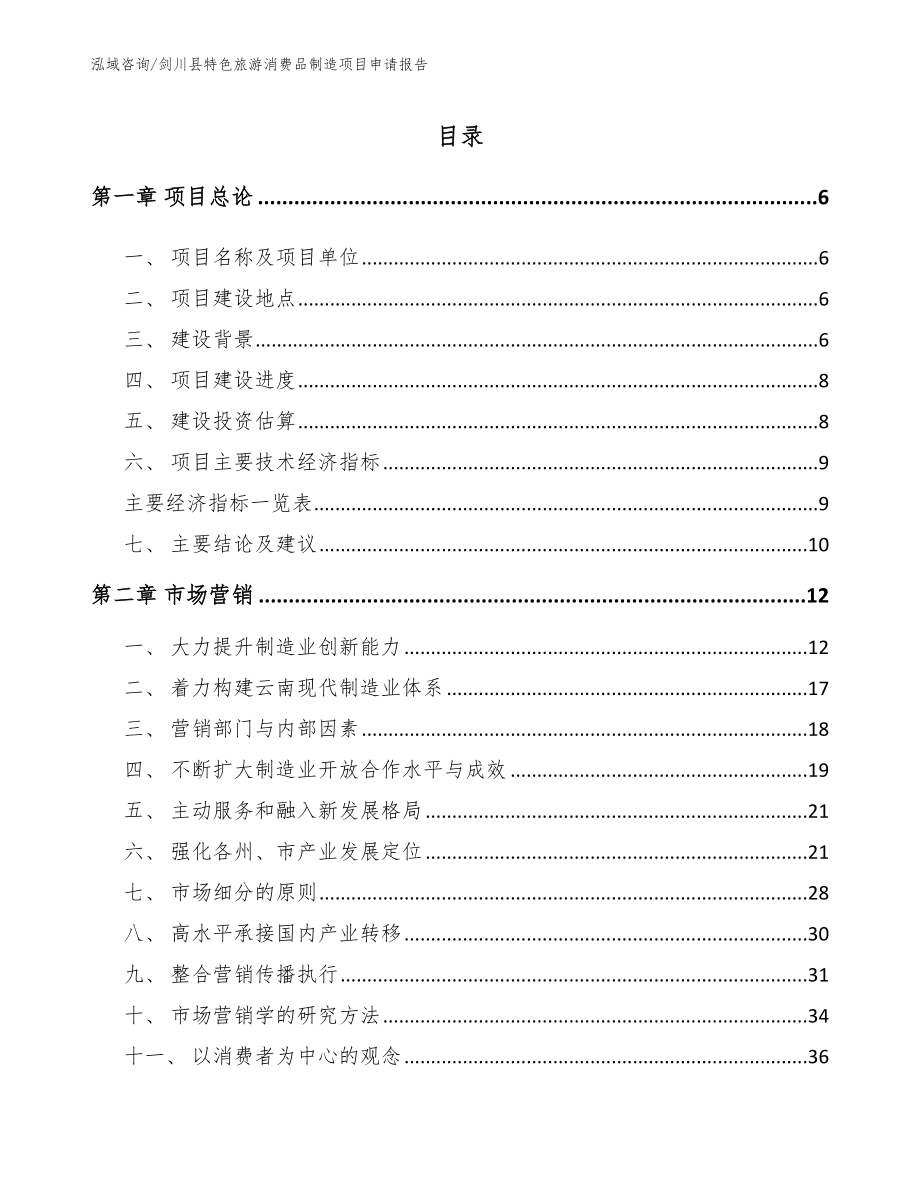 剑川县特色旅游消费品制造项目申请报告【范文】_第1页