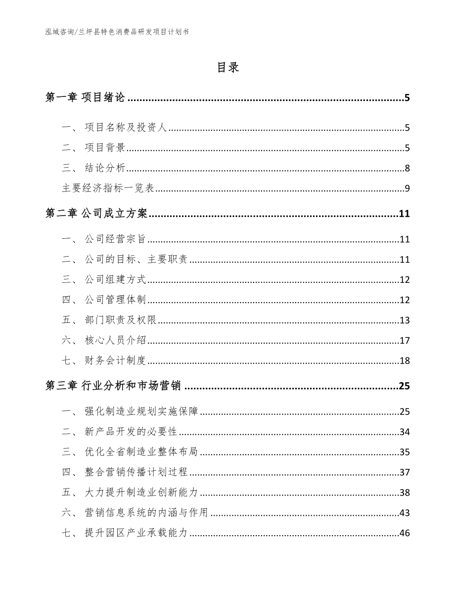 兰坪县特色消费品研发项目计划书（参考模板）_第1页