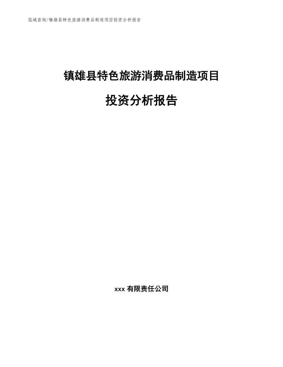 镇雄县特色旅游消费品制造项目投资分析报告_第1页