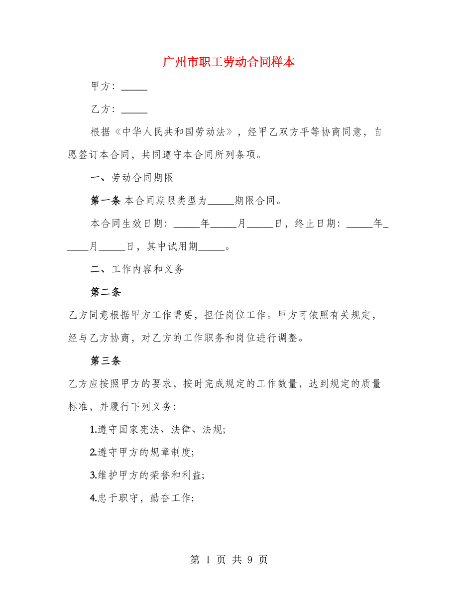 广州市职工劳动合同样本（2篇）_第1页