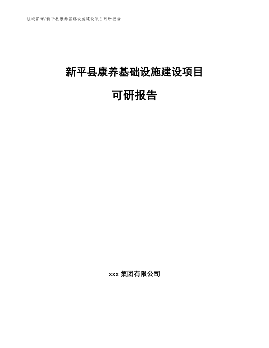 新平县康养基础设施建设项目可研报告【模板参考】_第1页