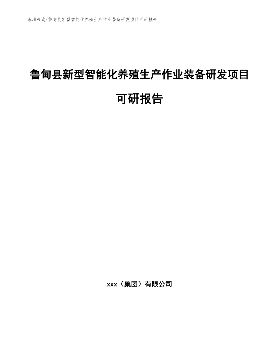 鲁甸县新型智能化养殖生产作业装备研发项目可研报告_第1页