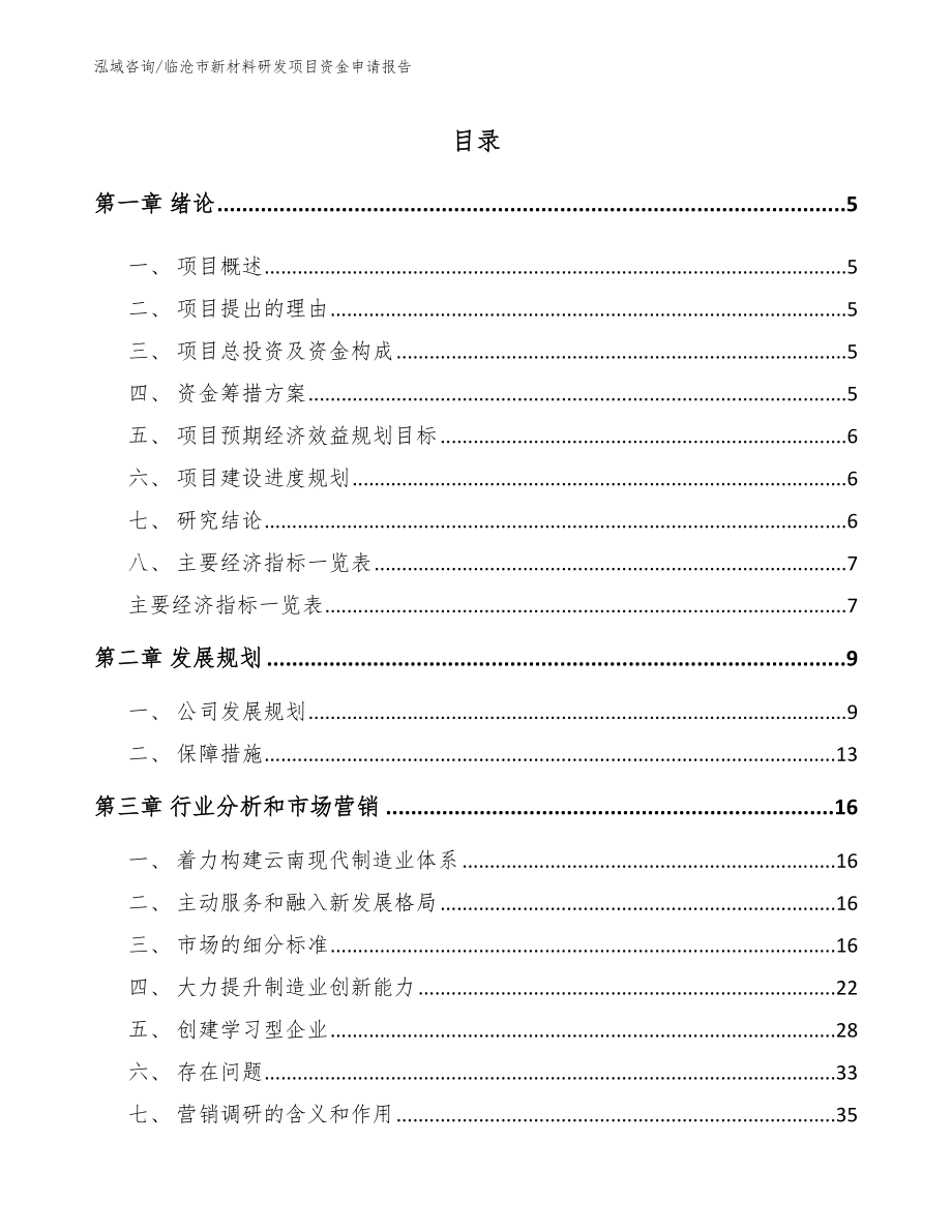 临沧市新材料研发项目资金申请报告_模板_第1页