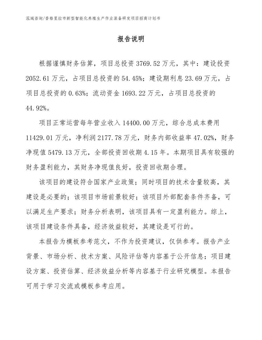 香格里拉市新型智能化养殖生产作业装备研发项目招商计划书_模板范本_第1页