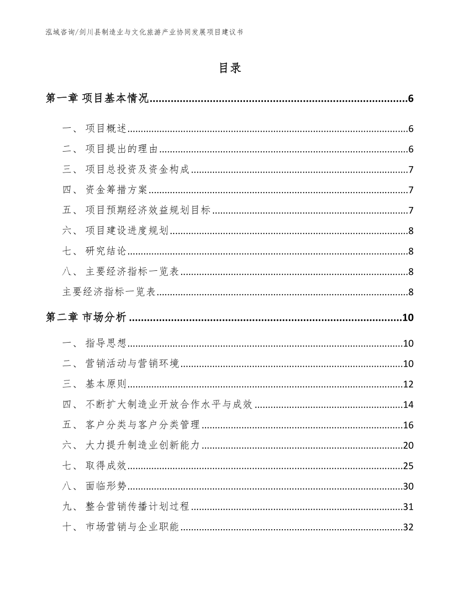 剑川县制造业与文化旅游产业协同发展项目建议书_第1页