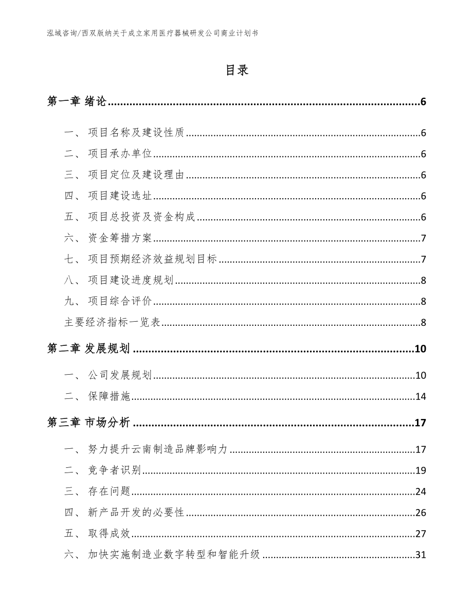 西双版纳关于成立家用医疗器械研发公司商业计划书_第1页