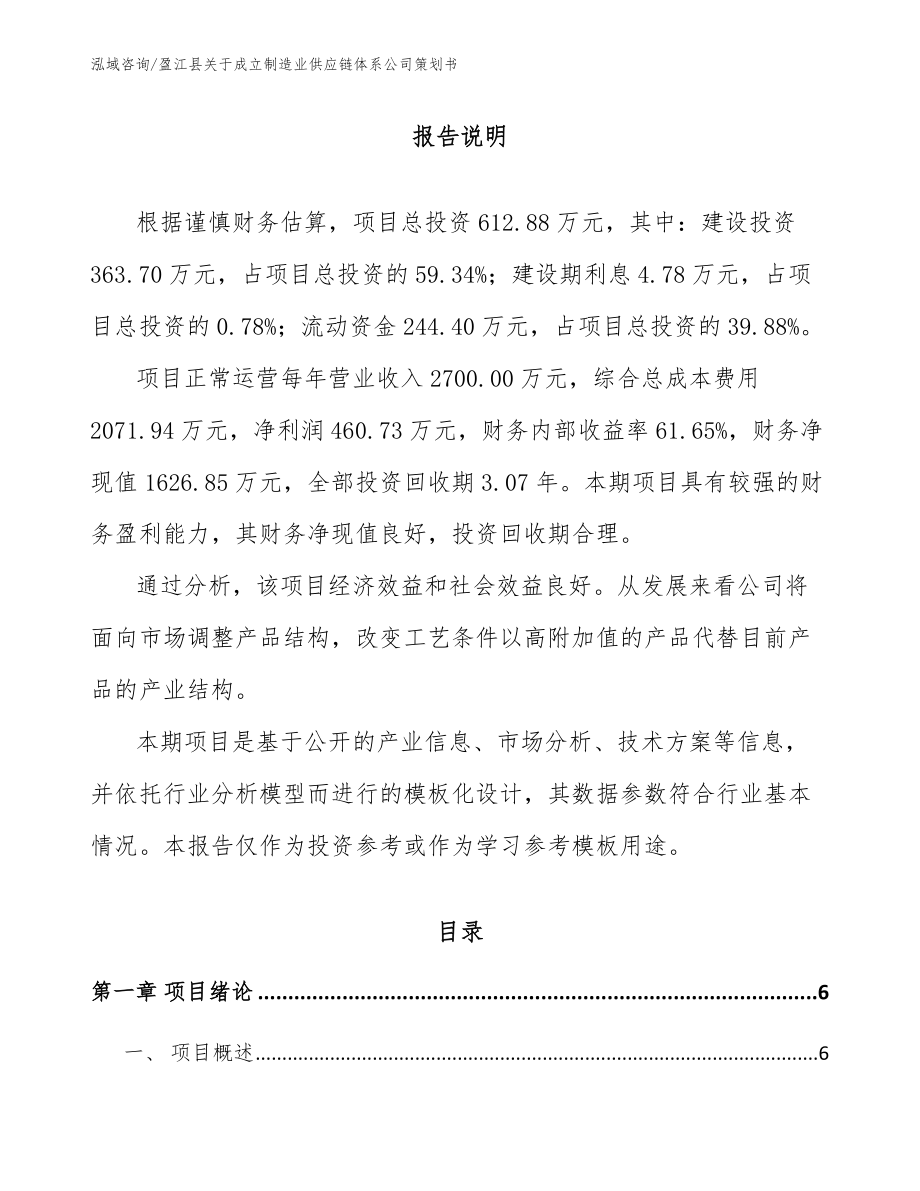 盈江县关于成立制造业供应链体系公司策划书【模板参考】_第1页