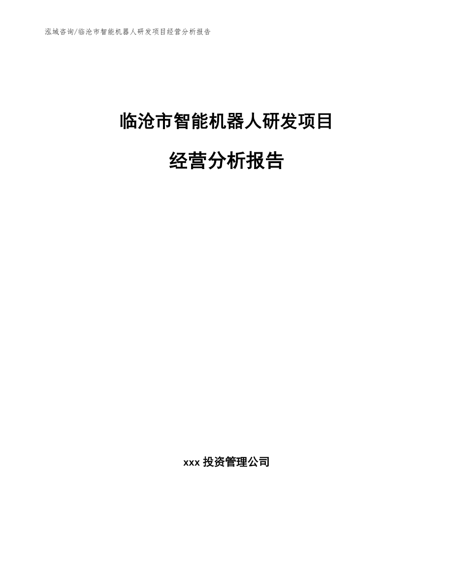 临沧市智能机器人研发项目经营分析报告【模板范文】_第1页