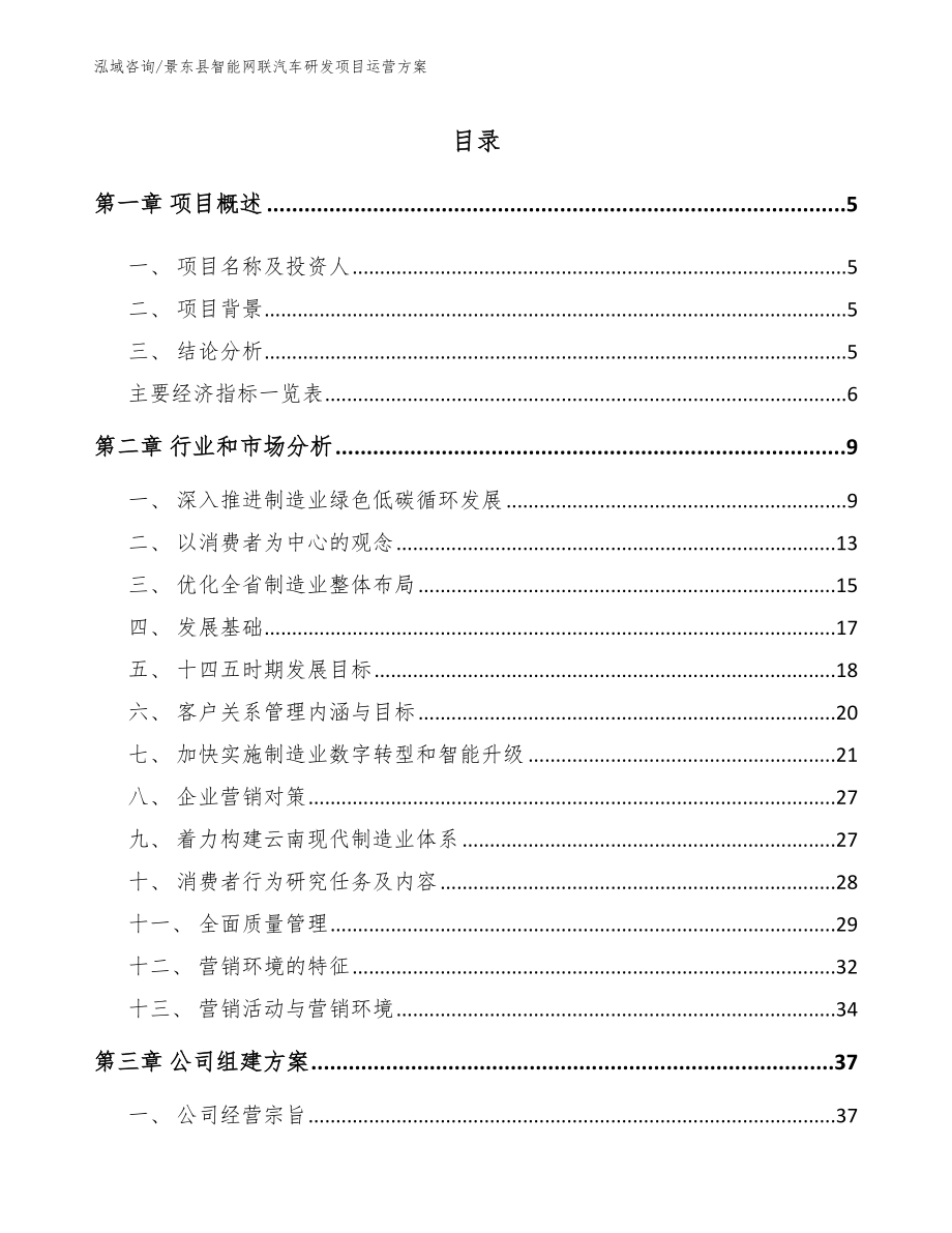 景东县智能网联汽车研发项目运营方案_第1页