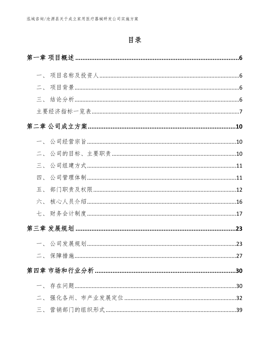 沧源县关于成立家用医疗器械研发公司实施方案_范文参考_第1页