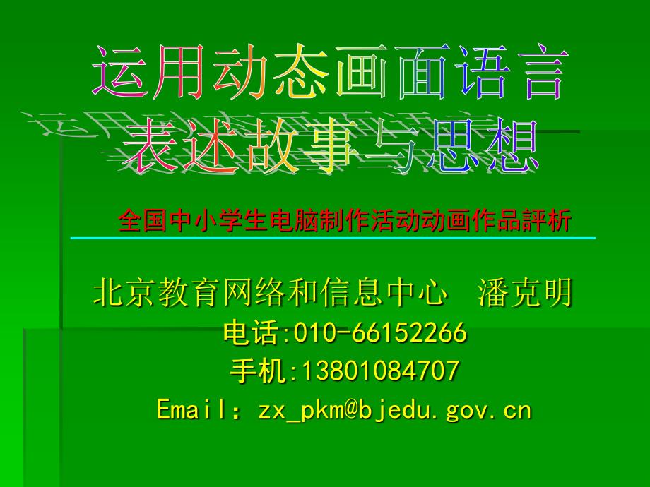 (精品)全国中小学生电脑制作活动动画作品评析北京教育网络和信息中心 潘_第1页