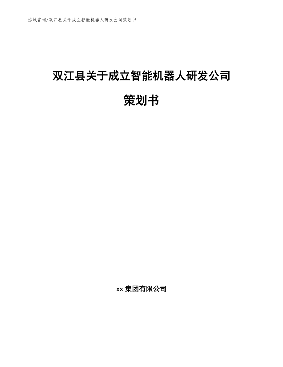 双江县关于成立智能机器人研发公司策划书_第1页