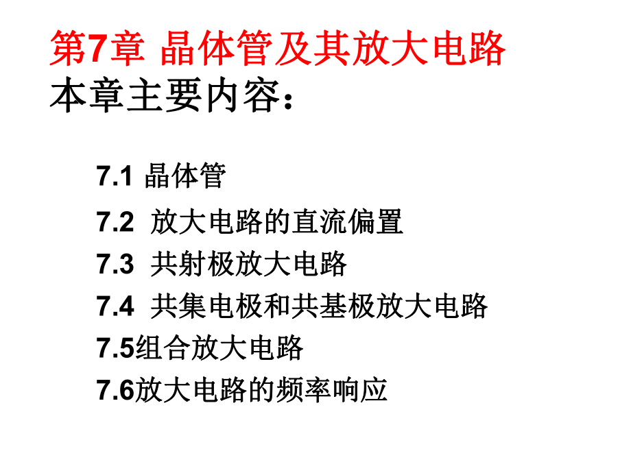 模拟电子技术：第7章 晶体管及其放大电路_第1页