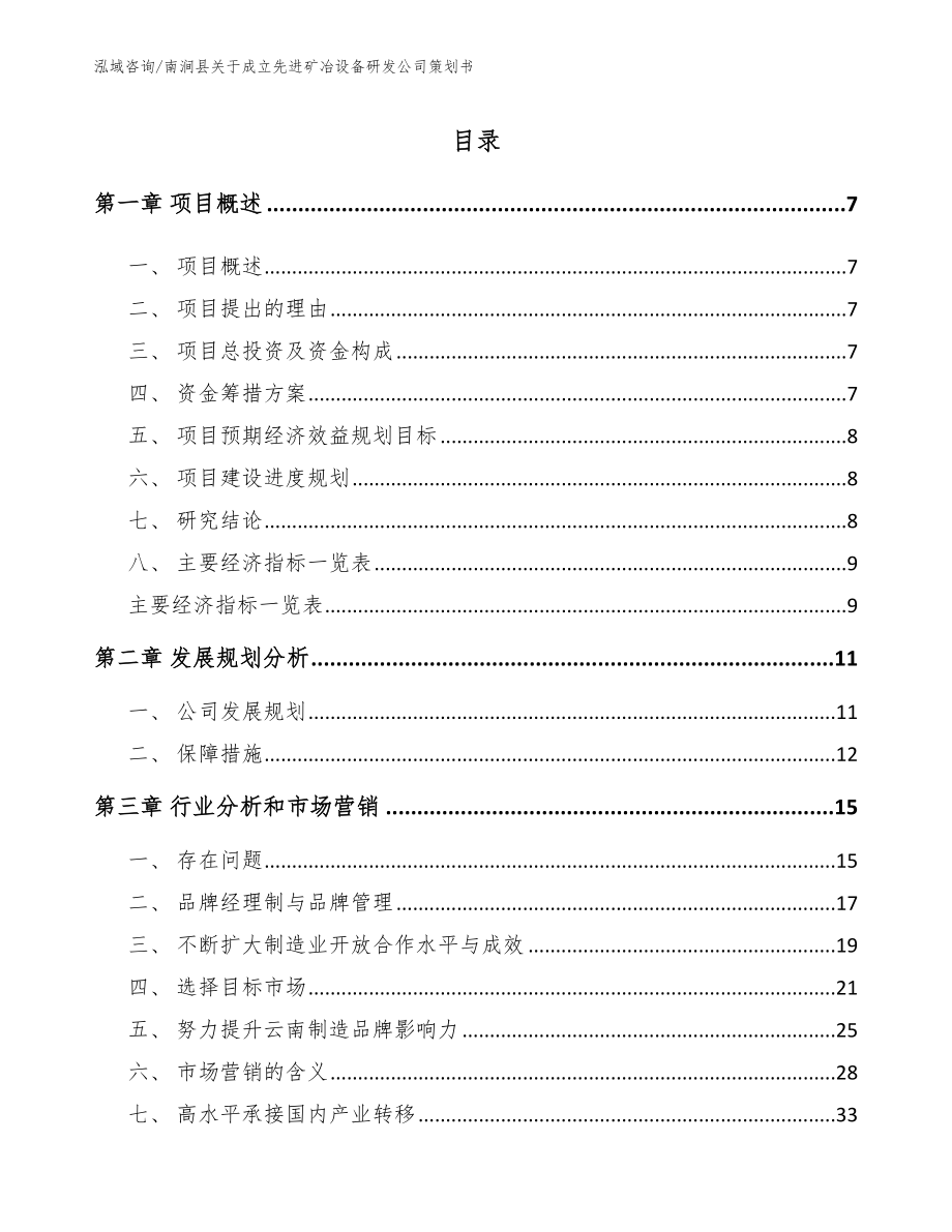 南涧县关于成立先进矿冶设备研发公司策划书【模板参考】_第1页