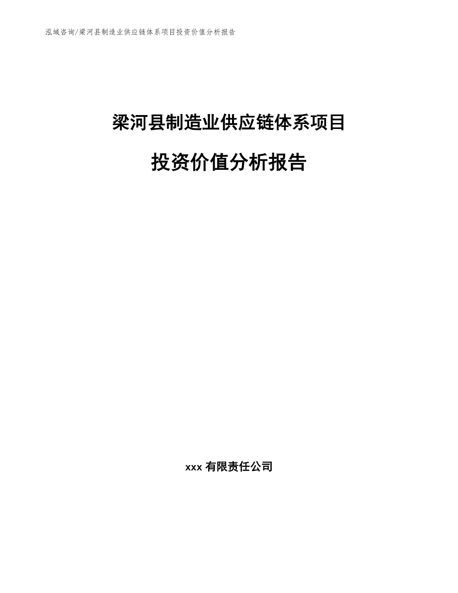 梁河县制造业供应链体系项目投资价值分析报告【范文参考】_第1页