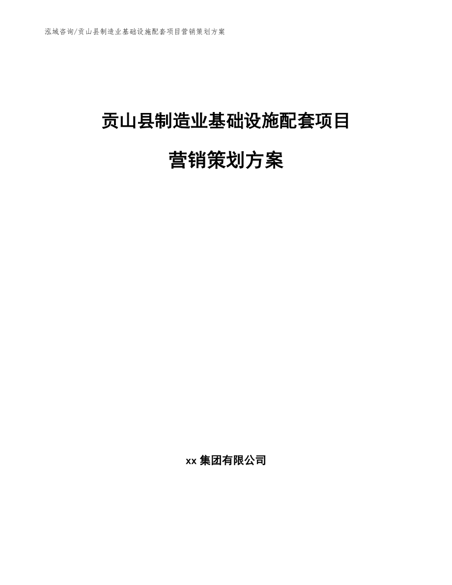 贡山县制造业基础设施配套项目营销策划方案_模板_第1页