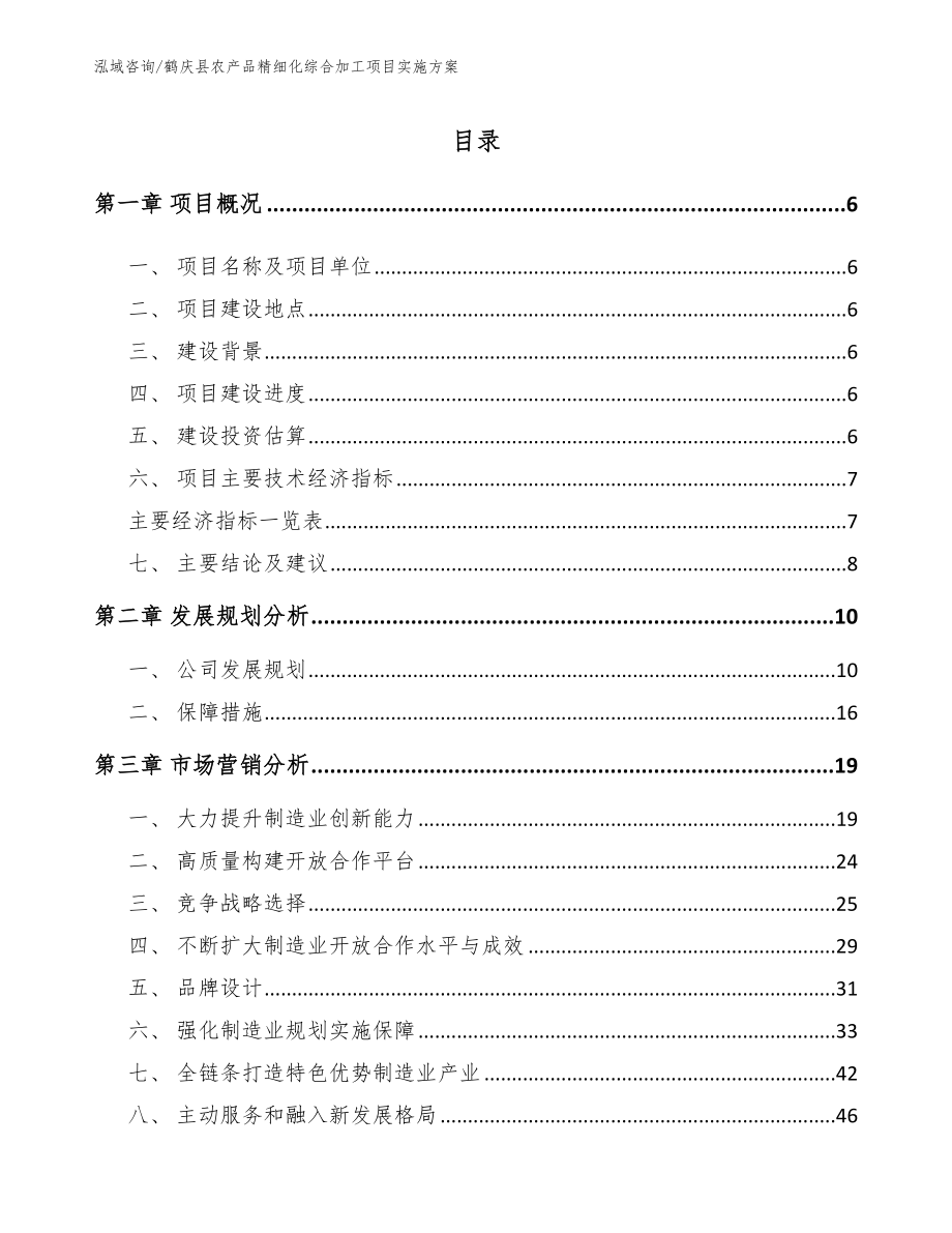 鹤庆县农产品精细化综合加工项目实施方案【范文参考】_第1页