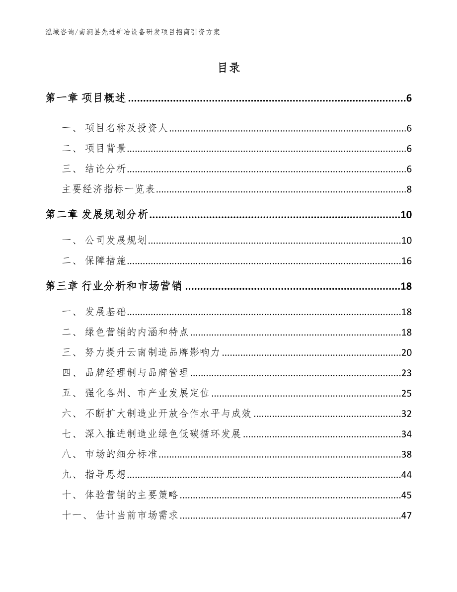 南涧县先进矿冶设备研发项目招商引资方案模板范文_第1页