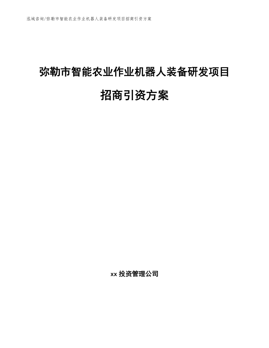 弥勒市智能农业作业机器人装备研发项目招商引资方案_模板范文_第1页