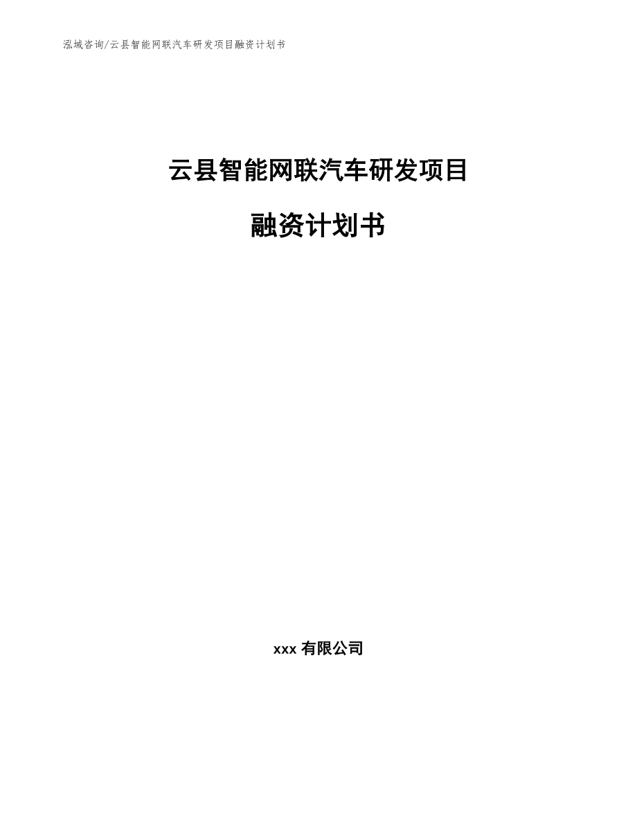 云县智能网联汽车研发项目融资计划书（参考范文）_第1页
